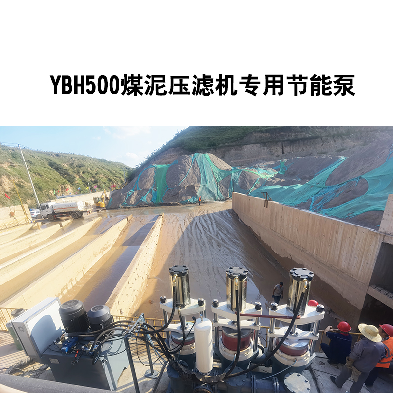 YBH500煤泥压滤机专用节能泵4 YBH500煤泥压滤机专用节能泵4