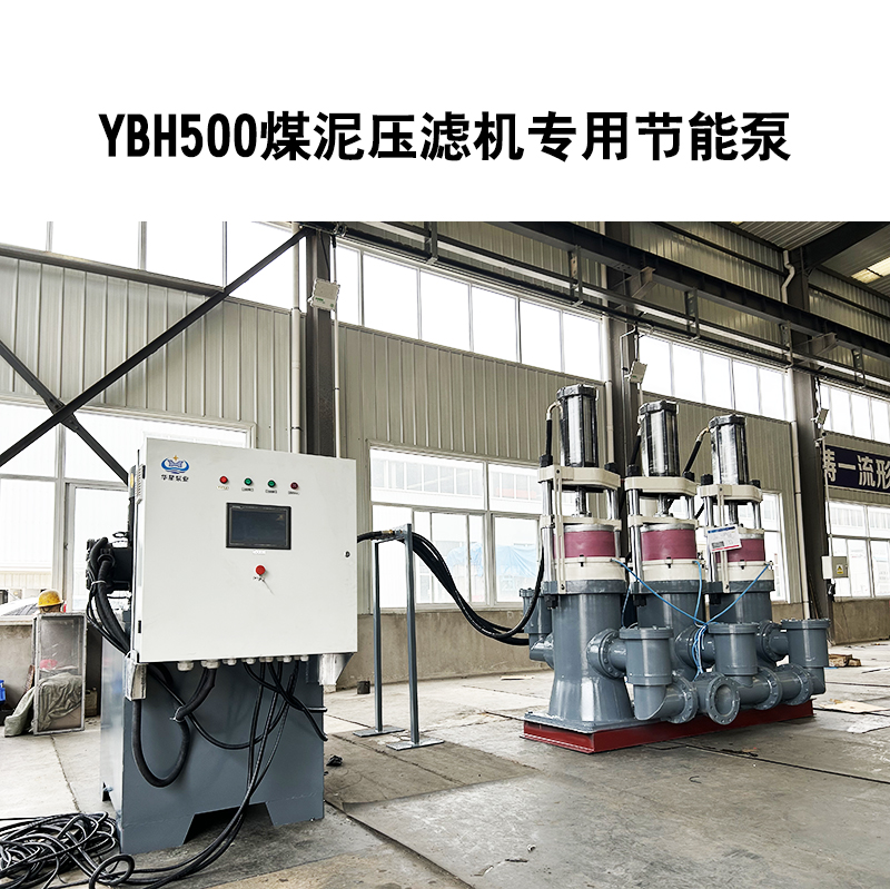 YBH500煤泥压滤机专用节能泵2 YBH500煤泥压滤机专用节能泵2