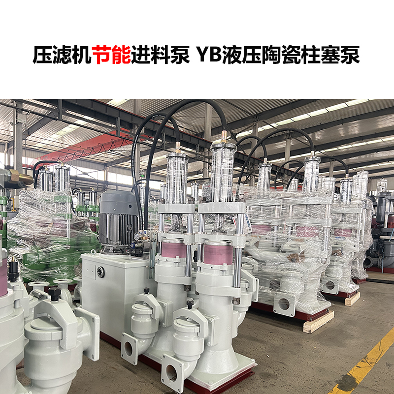 压滤机进料泵YB液压陶瓷柱塞泵-29