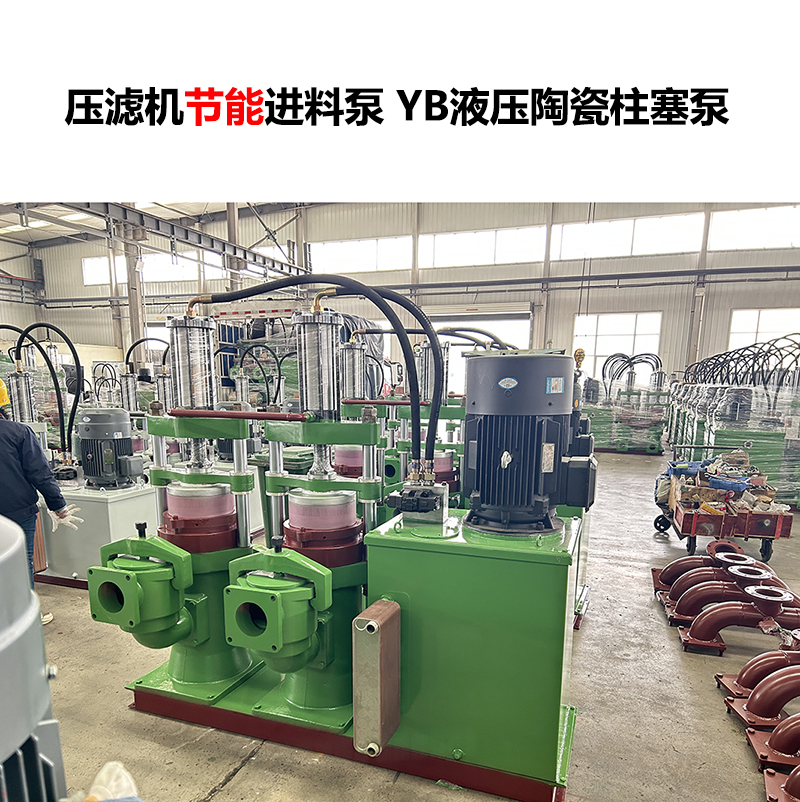 压滤机 + 液压陶瓷柱塞泵，效率与寿命双提升