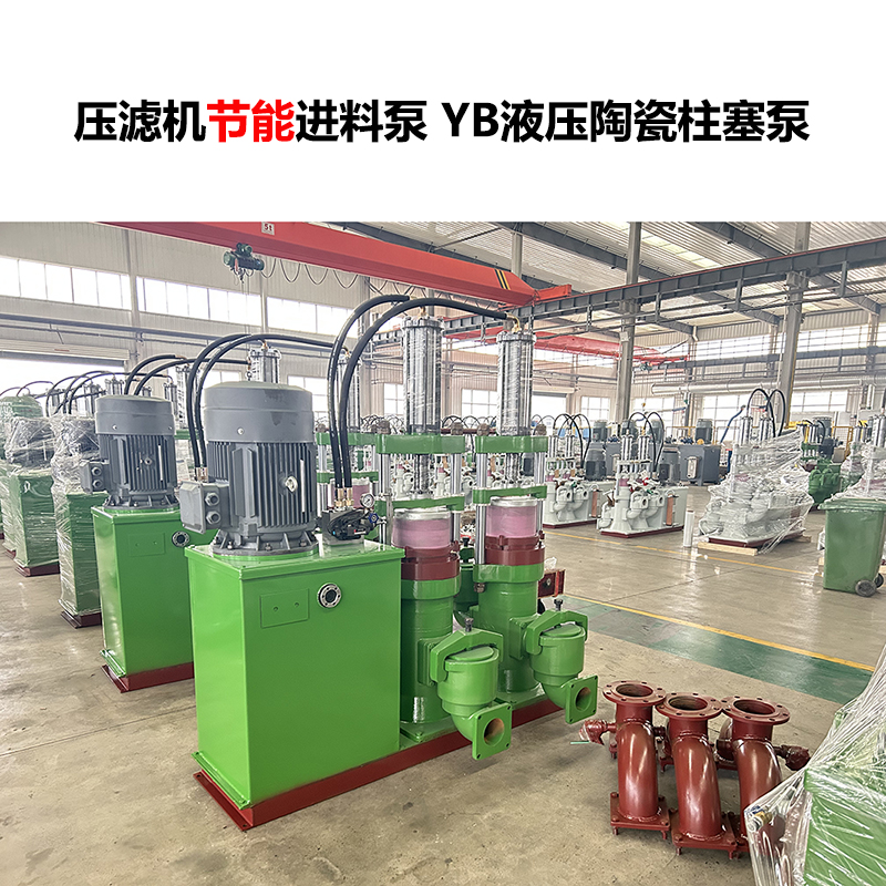压滤机进料泵YB液压陶瓷柱塞泵-13