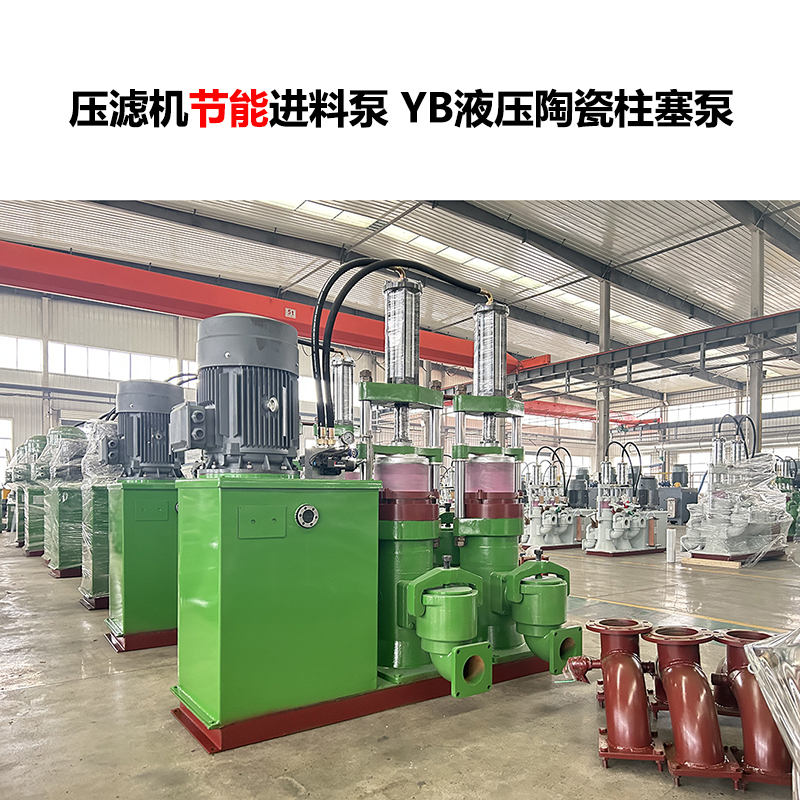 压滤机进料泵YB液压陶瓷柱塞泵-21