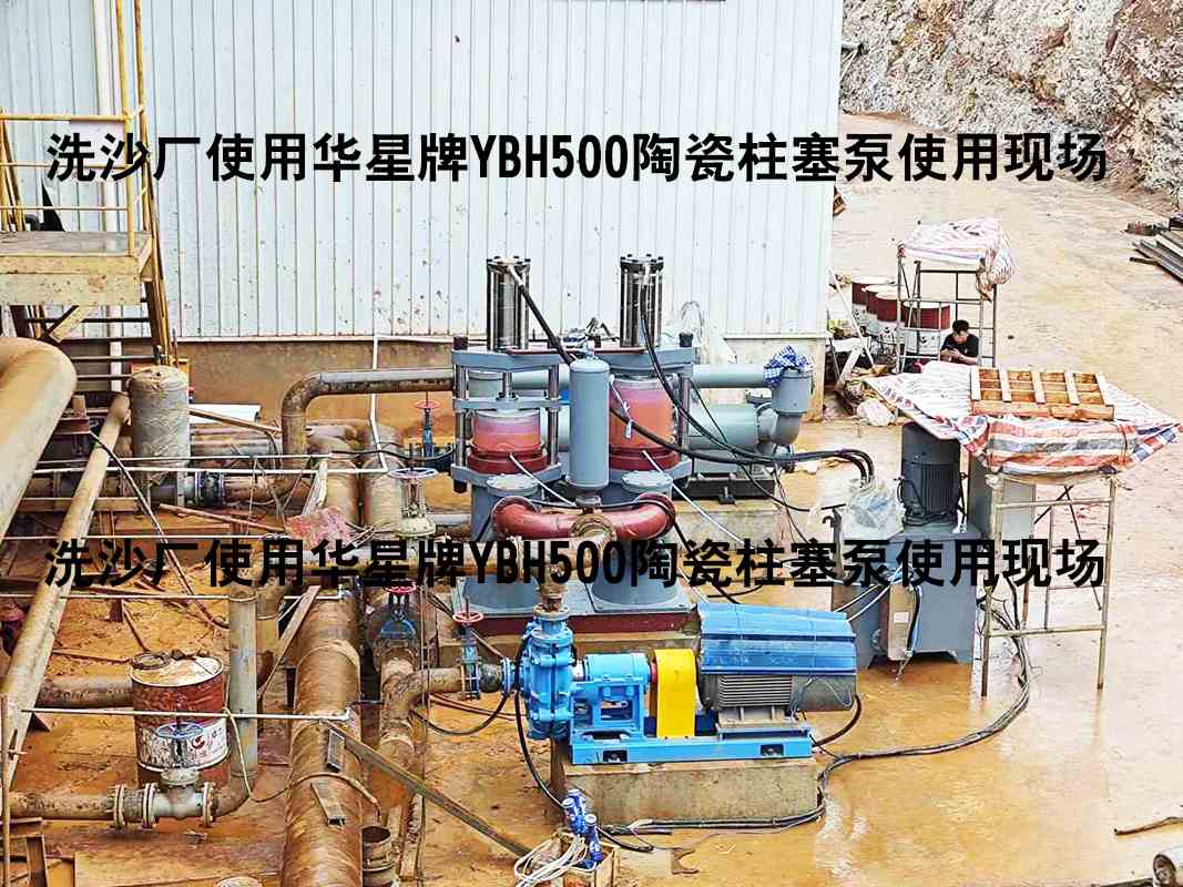 洗沙厂YBH500陶瓷柱塞泵使用现场-04