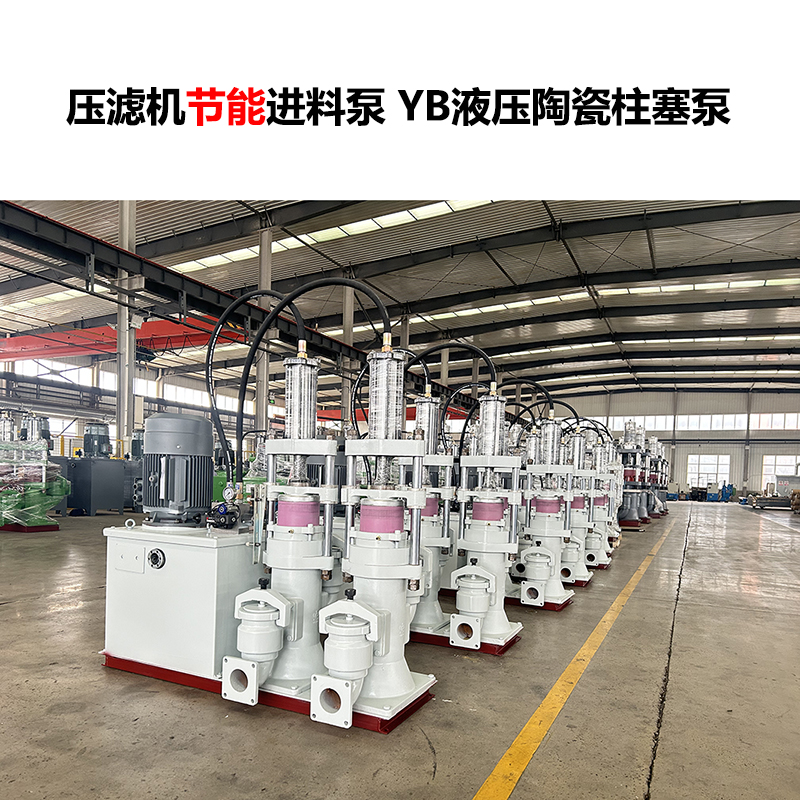 压滤机进料泵YB液压陶瓷柱塞泵-14