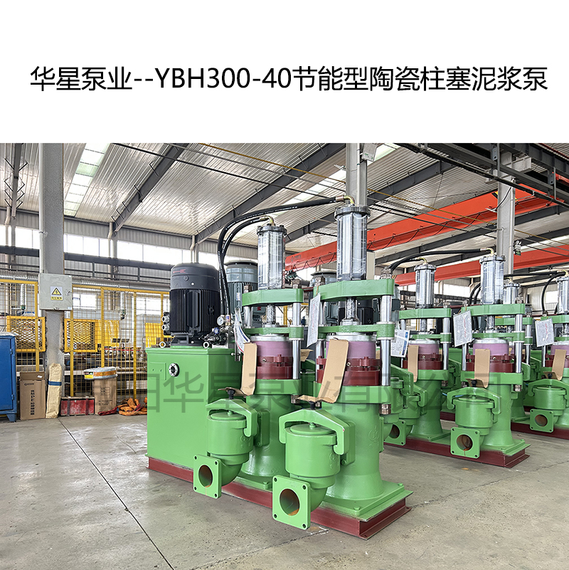 华星泵业--YBH300-40节能型陶瓷柱塞泥浆泵-05 华星泵业--YBH300-40节能型陶瓷柱塞泥浆泵-05